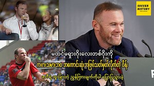 453K views · 33K reactions | မထင်မရှားဂိုးတဂိုးကို သူ့ဘဝရဲ့ အကြိုက်ဆုံး ဂိုးကို အဖြစ် ပြောပြခဲ့တဲ့ ဝိန်းရွန်းနီ ဖာဂီဆီက ထူးဆန်းတဲ့ ညွှန်ကြားချက်ကိုလည်း ပြောပြသွားခဲ့ | Soccer History | Facebook