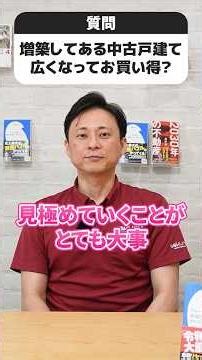 [○✕Answer] Is a renovated used house with an extension a good deal because it's larger? #SakuraOf...