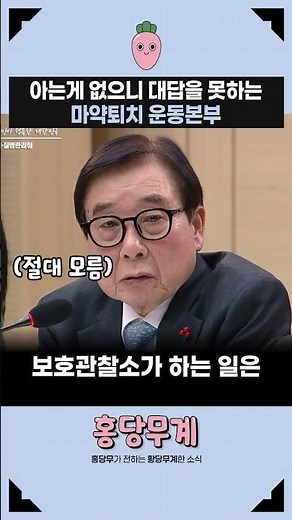 🥕아는게 없으니 대답을 못하는 마약퇴치 운동본부