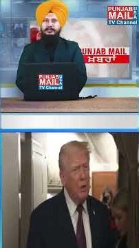ਟਰੰਪ ਨੂੰ ਕਿਸ ਫੈਸਲੇ ਦਾ ਸਤਾ ਰਿਹਾ ਡਰ ? | Punjab Mail USA TV Channel