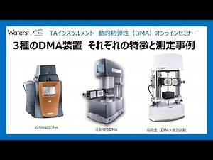 3種のDMA装置　それぞれの特徴と測定事例 TAインスツルメント