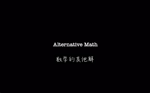 【短片】Alternative Math | 数学的另一个解