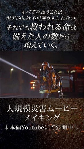 Large-scale disaster awareness movie [Making of video No.6] #disasterprevention #firefighting #Na...
