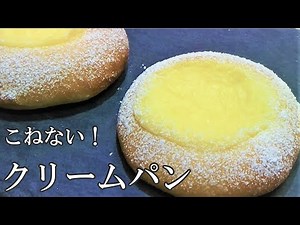【こねない！クリームパンの作り方】乗せて焼くだけ簡単成形☆練乳パンのクリームパン☆オーバーナイトでゆっくり低温発酵☆簡単レンチンカスタードクリーム