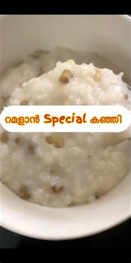 റമളാൻ സ്പെഷ്യൽ കഞ്ഞി #healthy #simplerecipe #subscribe my channel