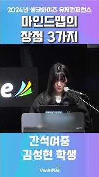 마인드맵의 장점3가지_간석여중 김성현 학생_2024년 씽크와이즈 유저컨퍼런스 발표