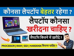 लैपटॉप कौनसा खरीदना चाहिए? | Laptop Konsa Lena Chahiye | Best Laptop Under Rs.30,000 | Buying Guide