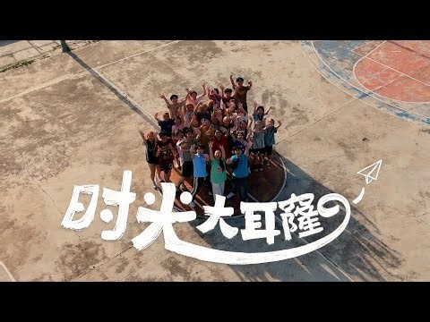 3P - 《时光大耳窿 • 光前村》