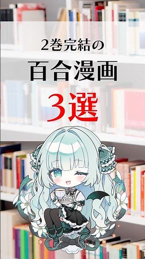 【百合】さくっと読める2巻完結のおすすめ百合漫画3選 #百合 #百合漫画