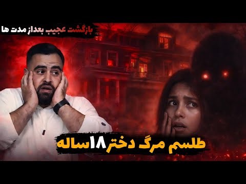 حمله‌ی جن «داروک» در کرمان😱 | شبی که نباید ضبط می‌شد