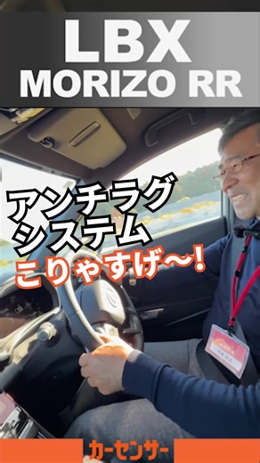 カーセンサー | 【解説】LBXのアンチラグシステムとは一体？ 本日はLBX モリゾーRR のアンチラグシステムを体験したレポートを テクノロジーライター松本氏とともにお届け！ #LBX #モリゾーRR #morizorr #カーセンサー #カーセンサーエッジ #carsensor... | Instagram