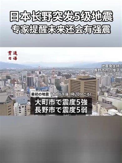 日本长野突发5级地震，专家提醒未来还会有强震 在震源附近的长野县大町市一家温泉设施内，记者在采访地震灾情时再次遭遇强烈震动。 温泉设施工作人员表示： “今天这个震动有点大。” 最初的地震发生在昨天下午1点20分左右，大町市观测到震度5强，长野市观测到震度5弱。 据日本气象厅介绍，此次地震发生在糸鱼川—静冈构造线断层带附近。 气象厅在记者会上表示： “特别是在未来约一周内，尤其是接下来2到3天，请注意可能发生最大震度5强左右的地震。” 目前尚未确认有人员受伤，但据长野县方面消息，已收到超过20起关于土仓墙体倒塌等损害的报告。#日语学习 #日本工作 #日本生活 #日本留学