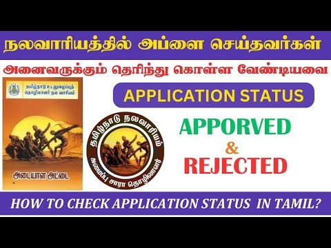 நலவாரியத்தில் அப்ளை செய்தவர்கள் | Application status | TNUWWB CHECK STATUS| nalavariyam #publicsevai