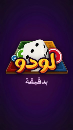 تعلّم لعبة التخطيط و التفكير ،لودو بدقيقة على #جواكر 🟢🟡🔵🔴 | Jawaker