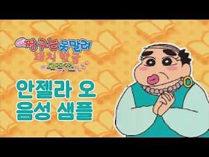 [성우 샘플] 짱구는 못말려 '안젤라 오' 음성 (CV. 최승훈) | 극장판 6기 전격! 돼지발굽 대작전