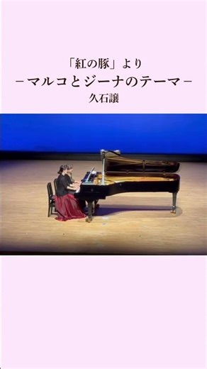 【マルコとジーナのテーマ】#癒やし#安眠 #紅の豚#マルコとジーナのテーマ#ピアノ連弾#porcorosso#リラックスピアノ#ジブリ#shorts#hisaishijoe