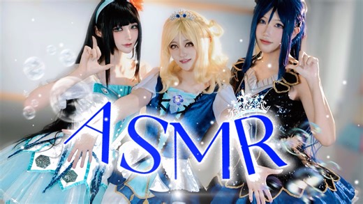 idol助眠｜「Love？SMR EP4.水蓝新世界」aqours tingle interview番外篇