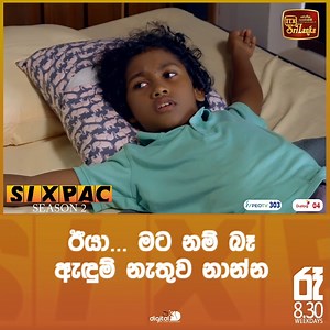 485K views · 9.8K reactions | ඊයා... මට නම් බෑ ඇඳුම් නැතුව නාන්න #ITN #ITNSriLanka #ITNDigital #Sixpack2 | ITN Sri Lanka | Facebook