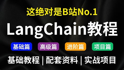 【2026最新】B站讲的最好的Langchain从入门到精通系统教程，底层原理精讲   实战案例分析，全程干货无废话，让你少走99%的弯路！！
