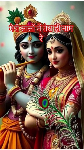 मेरी सांसों में तेरा ही नामरे #bhaktisong #song #trending #viralshort #youtubeshorts #🙏🥀💫💫👩‍❤️‍👨