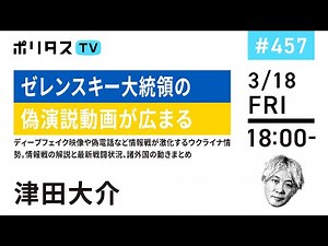 ゼレンスキー大統領の偽演説動画が広まる｜ディープフェイク映像や偽電話など情報戦が激化するウクライナ情勢。情報戦の解説と最新戦闘状況、諸外国の動きまとめ（3/18）#ポリタスTV