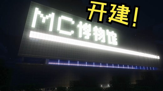 在MC里建个超大号博物馆【第1期】开建！