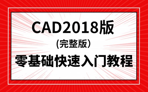 CAD2018快速入门教程（完整版）