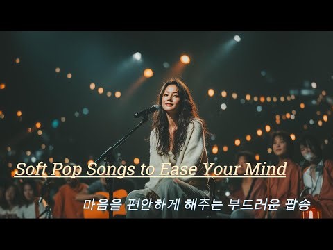 마음을 편안하게 해주는 부드러운 팝송/Soft Pop Songs to Ease Your Mind