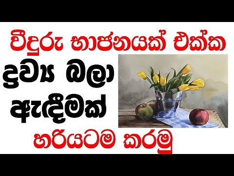 ද්‍රව්‍ය බලා ඇදීම /drawya sampindana / sinhala art /easy drawing / watercolor/drawing DP