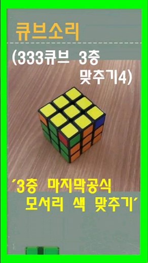 [큐브소리]333큐브 3층 맞추기4/333큐브 마지막 모서리색 맞추기/공식반복/초보공식/Cube