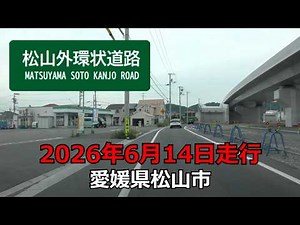 松山外環状道路 井門IC～東垣生IC～松山空港IC(仮称)の建設予定地まで 2026年6月14日走行