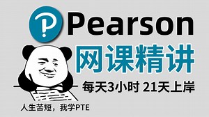 【Pearson|PTE网课精讲】每天3小时，带你21天上岸PTE考试，人生苦短，我学PTE！