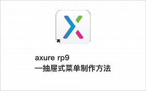 axure rp9--抽屉式菜单【三分钟学会】