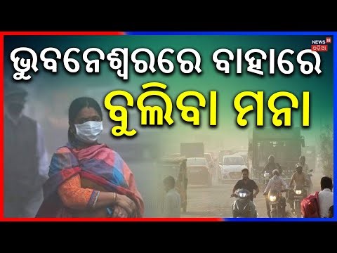 ଦିଲ୍ଲୀକୁ ଟପିଲା ଭୁବନେଶ୍ବର | Twin Cities Choke | Administration Imposes Strict Pollution Rules