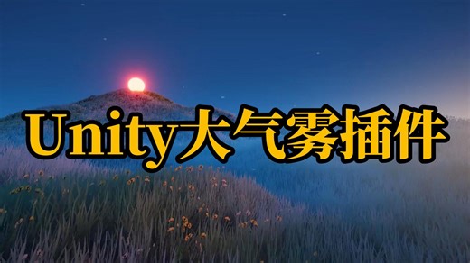 【白嫖】Unity Atmospheric Height Fog Optimized Fog 3.8.0 雾气特效