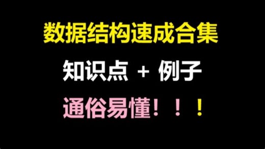 BF算法+KMP算法【数据结构合集&期末速成&零基础】