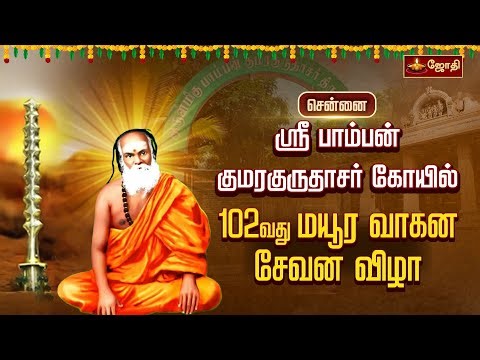 சென்னை ஸ்ரீ பாம்பன் குமரகுருதாசர் கோயில் 102வது மயூர வாகன சேவன விழா | Pamban Swamigal | Jothi