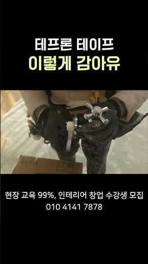 테프론 테이프 사용방법!