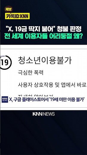 "X (Twitter) is Now '19+'": Why Did Google Take Such 'Extreme Measures'? / KNN