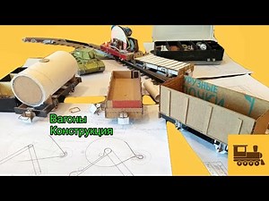 Часть 7. Вагоны. Конструкция. Как Сделать Своими Руками для Макета Железной Дороги