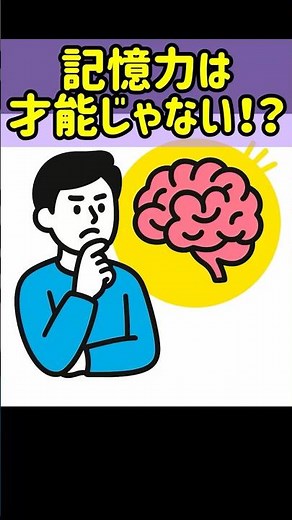 9割が勘違い！？記憶力の本当の仕組み
