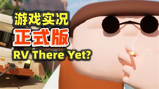 多人合作丨房车模拟丨探索维修【RV There Yet?】游戏实况
