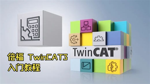倍福PLC TwinCAT3 新手入门教程1——我们一起学