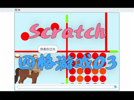 Scratch-四格游戏03