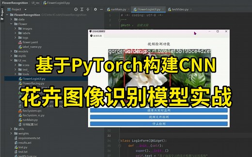 【附源码 数据集】手把手教你基于PyTorch框架构建CNN卷积神经网络花卉图像识别模型实战，原理详解 项目实战，看完就能跑通！毕设/课设/深度学习/神经网络