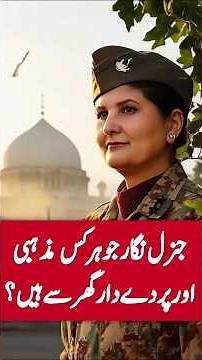 Nigar Johar 👩‍✈️ Pakistan’s first woman general & her untold journey of resilience and faith