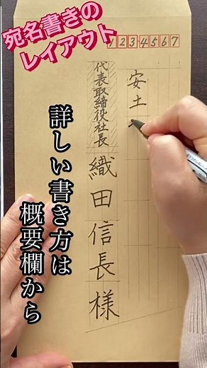【宛名書き】ビジネスシーンで大活躍！長形封筒の宛先の書き方 #shorts