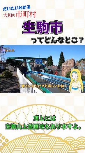 だいたいわかる『生駒市』ってどんなとこ？ #Shorts