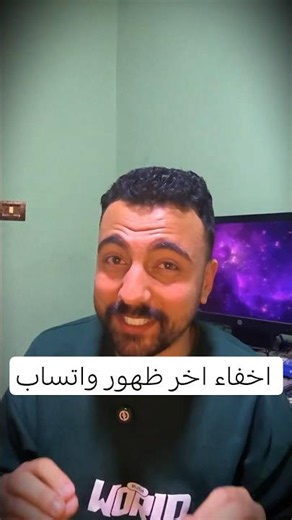 إخفاء آخر ظهور ومتصل الآن في واتساب