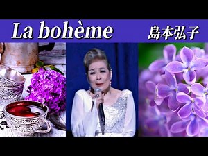 ラ ボエーム（ラ・ボエーム） 島本弘子